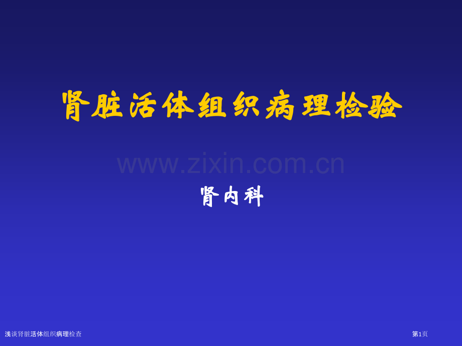 浅谈肾脏活体组织病理检查.pptx_第1页
