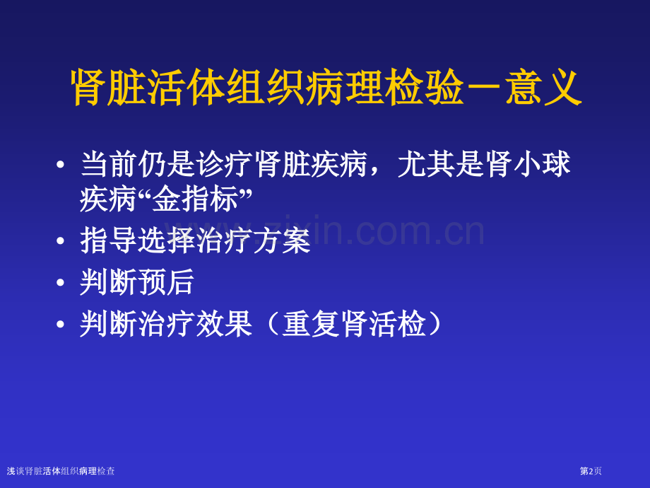 浅谈肾脏活体组织病理检查.pptx_第2页