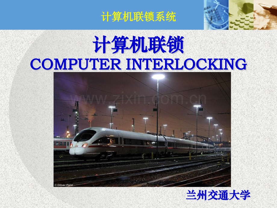 01计算机联锁系统概述.pptx_第1页