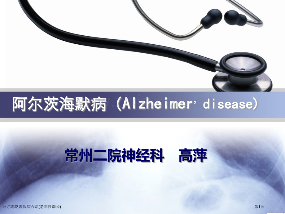 阿尔海默茨氏综合症(老年性痴呆)专家讲座.pptx_第1页
