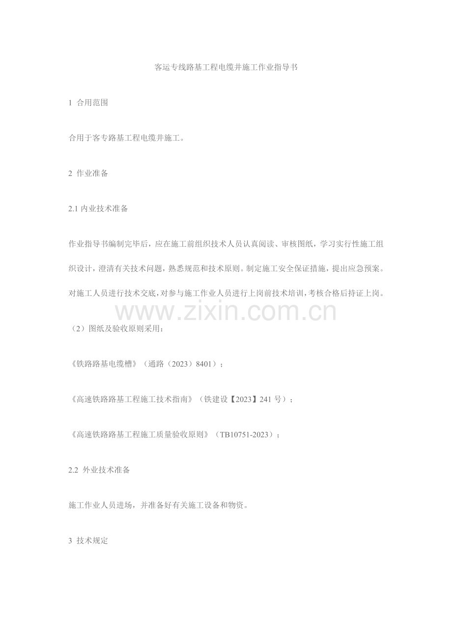 电缆井施工作业指导书.docx_第1页