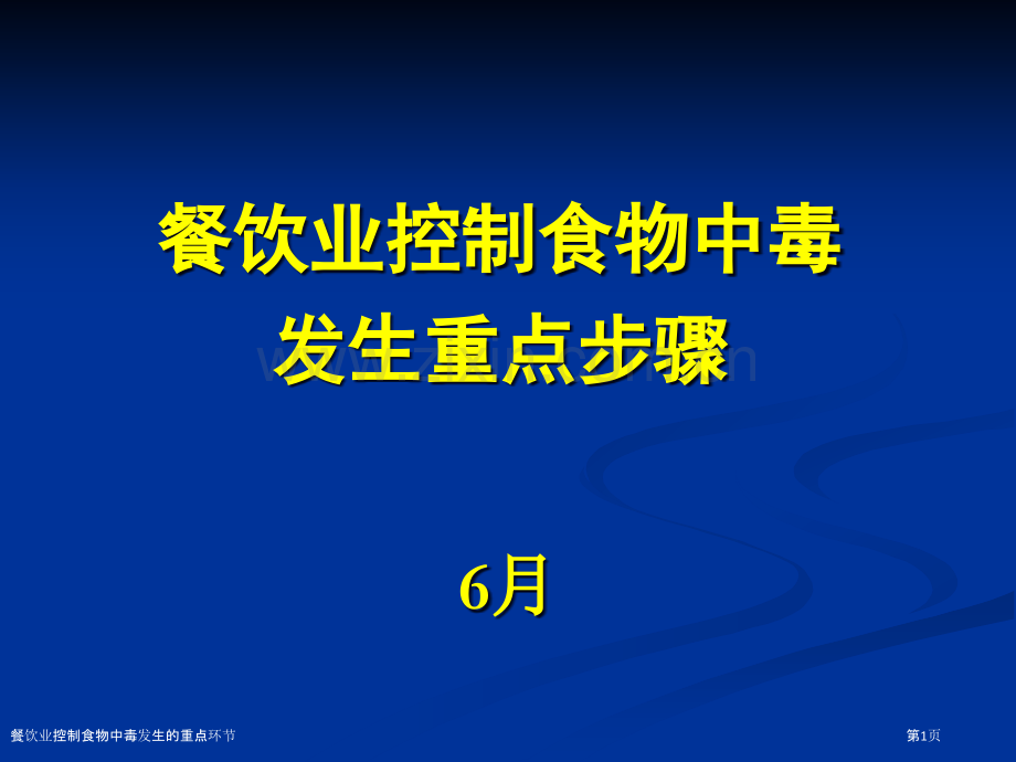 餐饮业控制食物中毒发生的重点环节.pptx_第1页