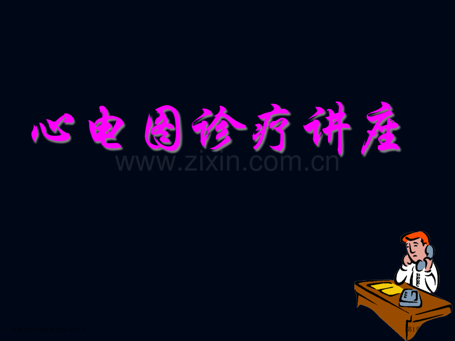 心电图诊疗讲座专业知识培训专家讲座.pptx_第1页
