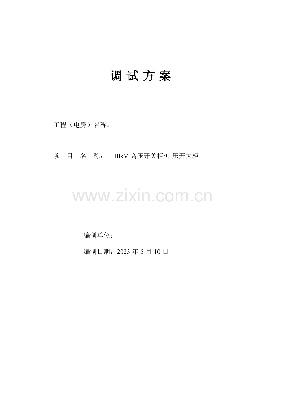 高压柜电气调试方案.doc_第1页