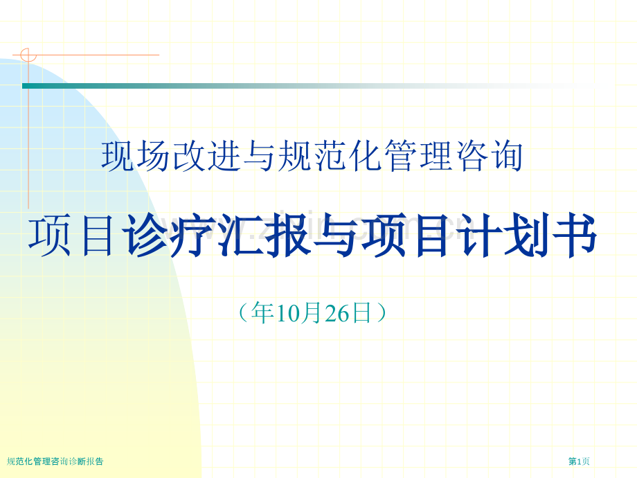 规范化管理咨询诊断报告.pptx_第1页