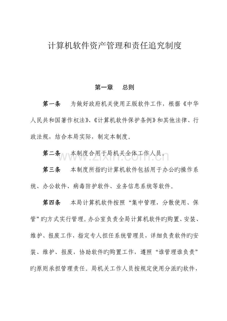 软件资产管理和责任追究制度.doc_第1页