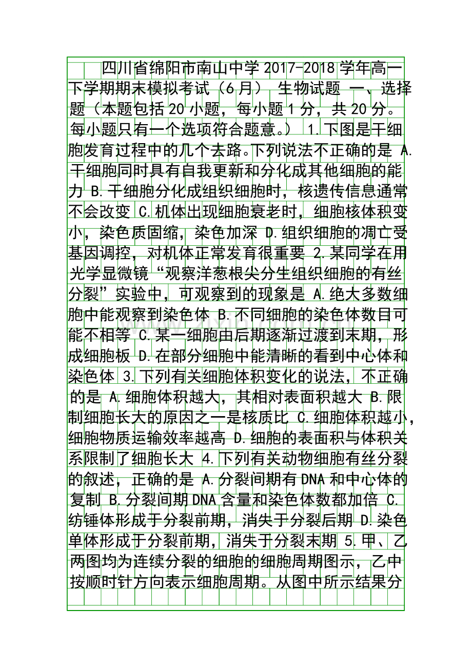 20172018高一生物下学期期末模拟试题带答案四川绵阳南山中学.docx_第1页