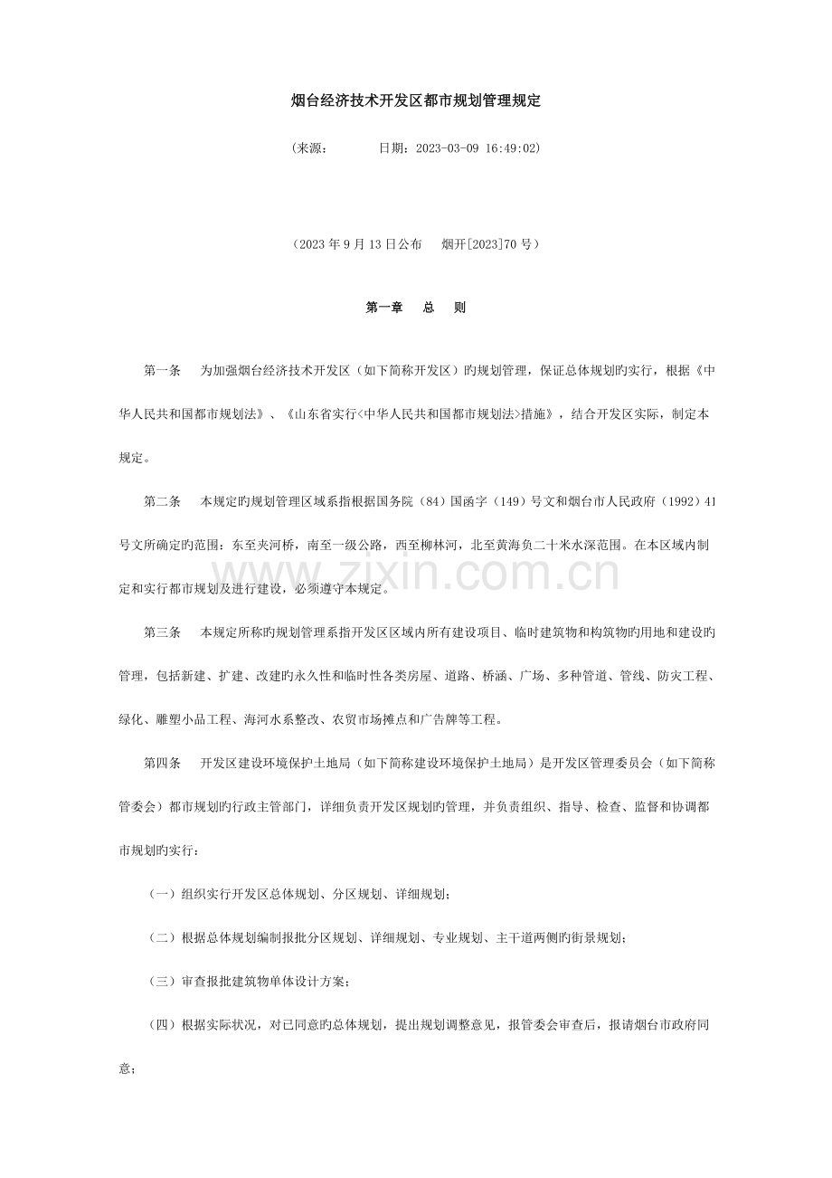 烟台经济技术开发区城市规划管理规定.doc_第1页