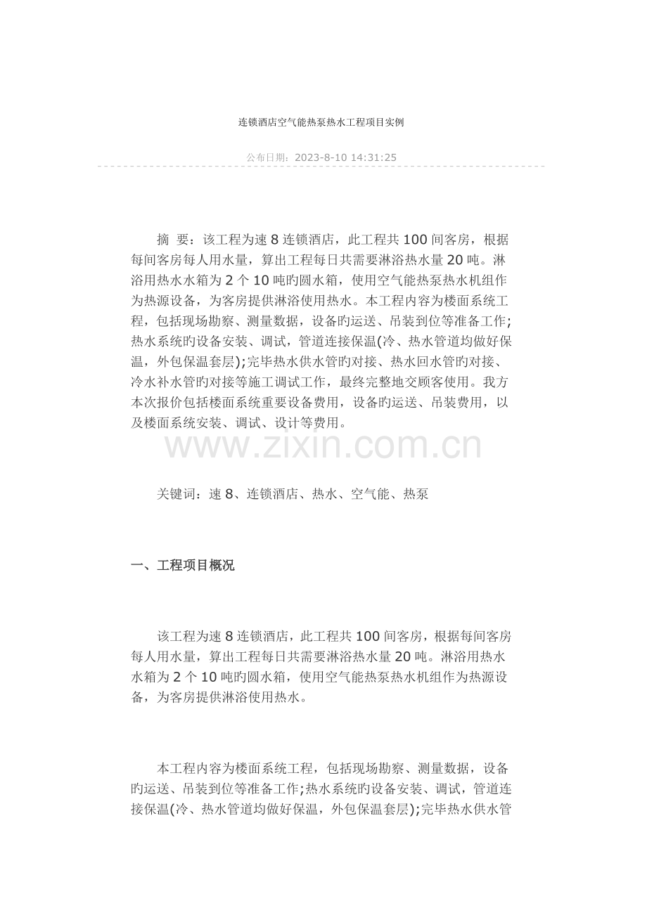 连锁酒店空气能热泵热水工程项目实例汇总.doc_第1页