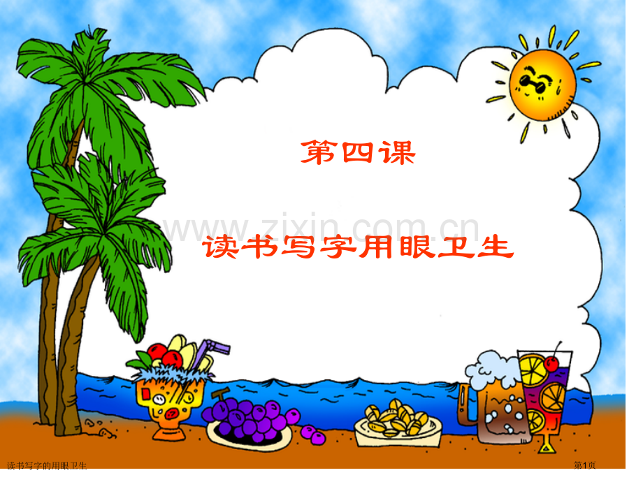 读书写字的用眼卫生.pptx_第1页