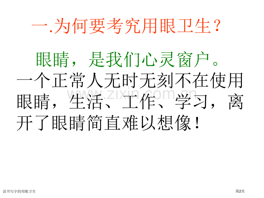 读书写字的用眼卫生.pptx_第2页
