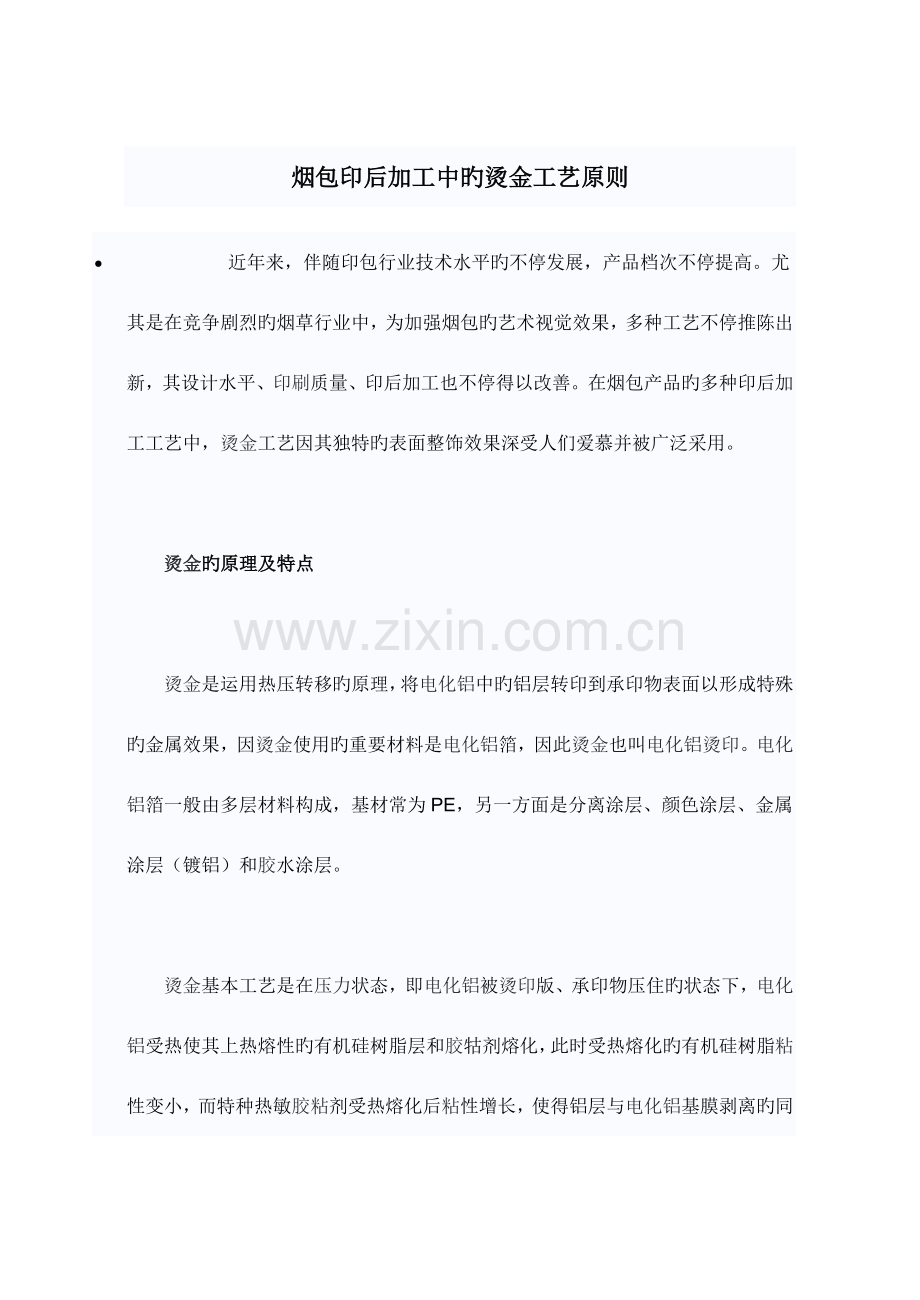 烟包印后加工中的烫金工艺标准.doc_第1页