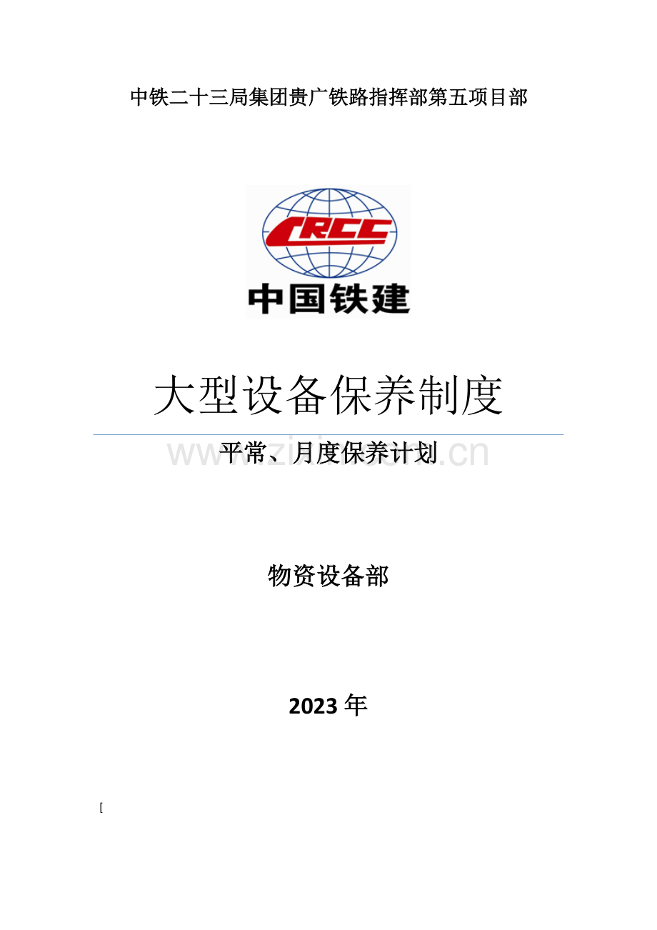 设备保养制度.doc_第1页