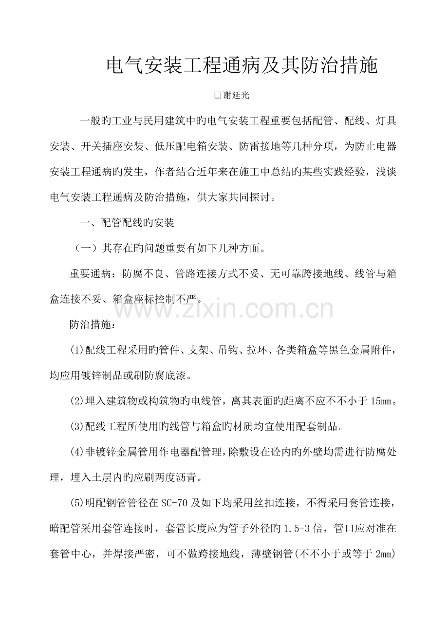 电气安装工程通病及其防治措施.doc_第1页