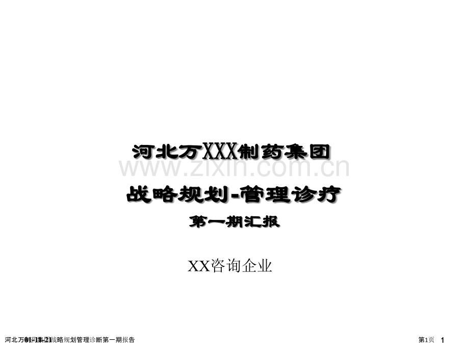 河北万制药集团战略规划管理诊断第一期报告.pptx_第1页