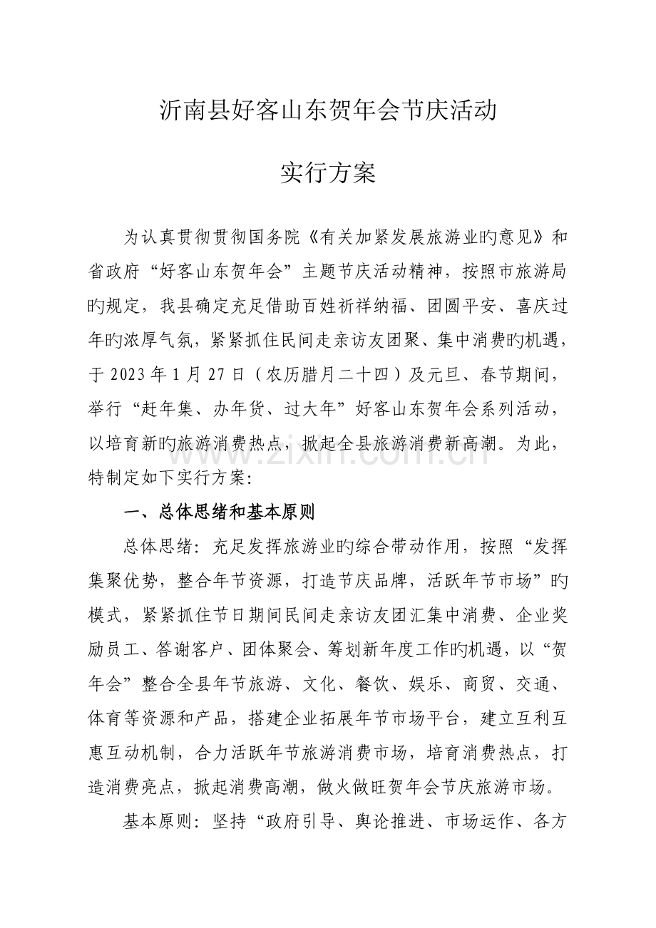 沂南县好客山东贺年会活动方案.doc_第1页