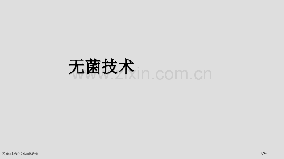 无菌技术操作专业知识讲座.pptx_第1页