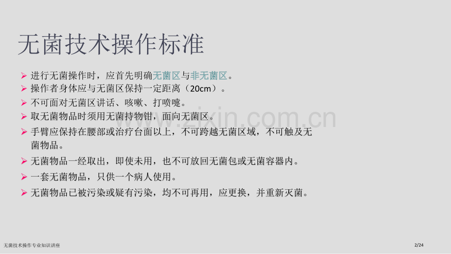 无菌技术操作专业知识讲座.pptx_第2页