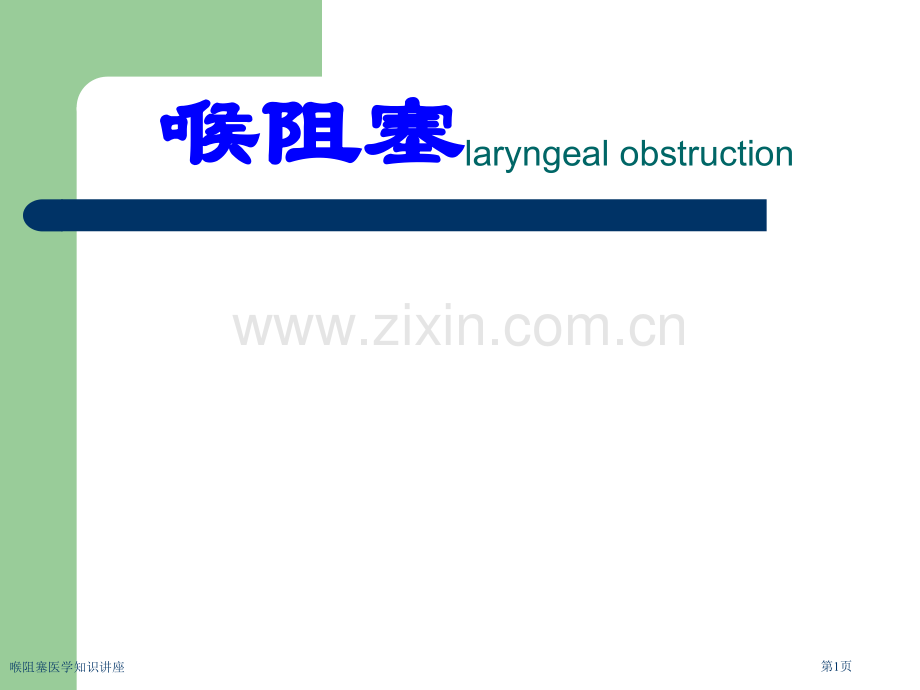 喉阻塞医学知识讲座专家讲座.pptx_第1页