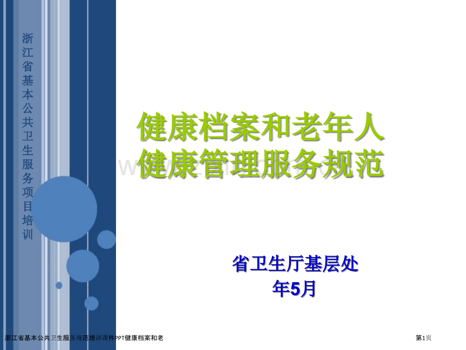 浙江省基本公共卫生服务规范培训课件PPT健康档案和老.pptx_第1页