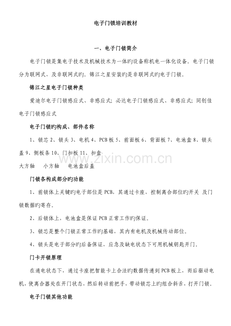 酒店电子门锁培训教材.doc_第1页