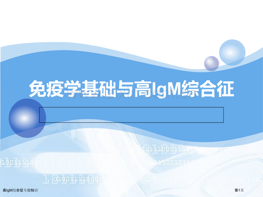 高IgM综合征专题知识.pptx_第1页