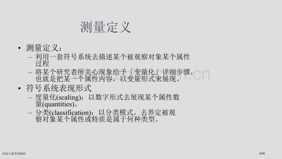 问卷与量表的编制.pptx_第2页