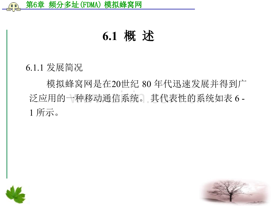 1频分多址FDMA模拟蜂窝网.pptx_第1页