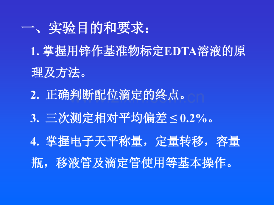 EDTA标准溶液的配制与标定.pptx_第1页