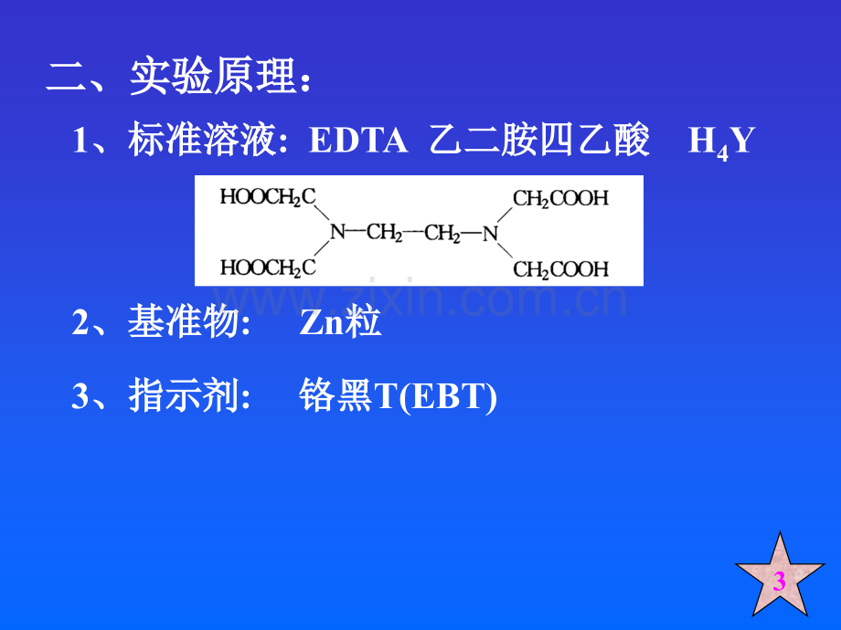EDTA标准溶液的配制与标定.pptx_第2页