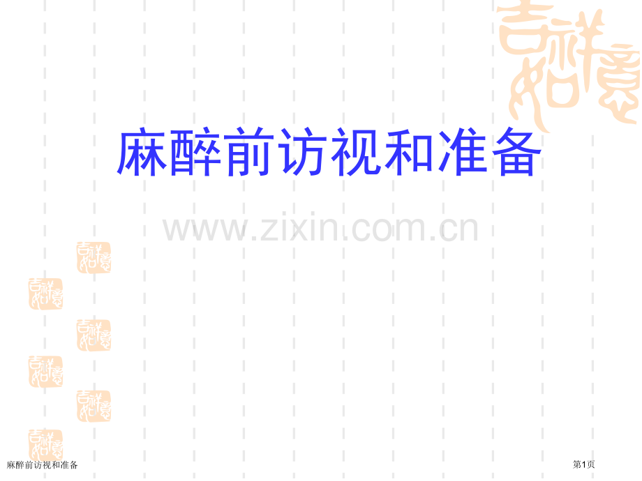麻醉前访视和准备.pptx_第1页