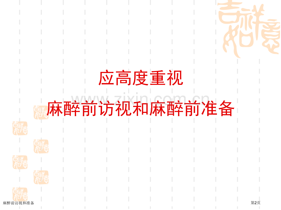 麻醉前访视和准备.pptx_第2页