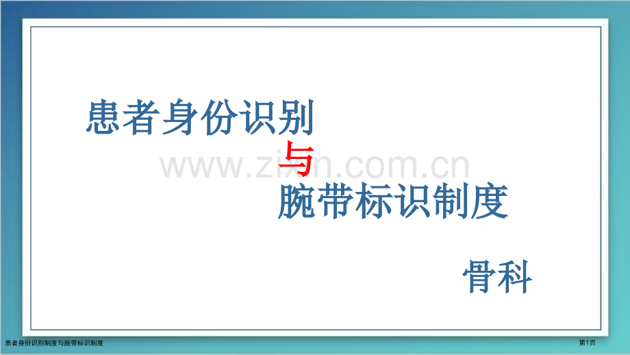 患者身份识别制度与腕带标识制度.pptx_第1页