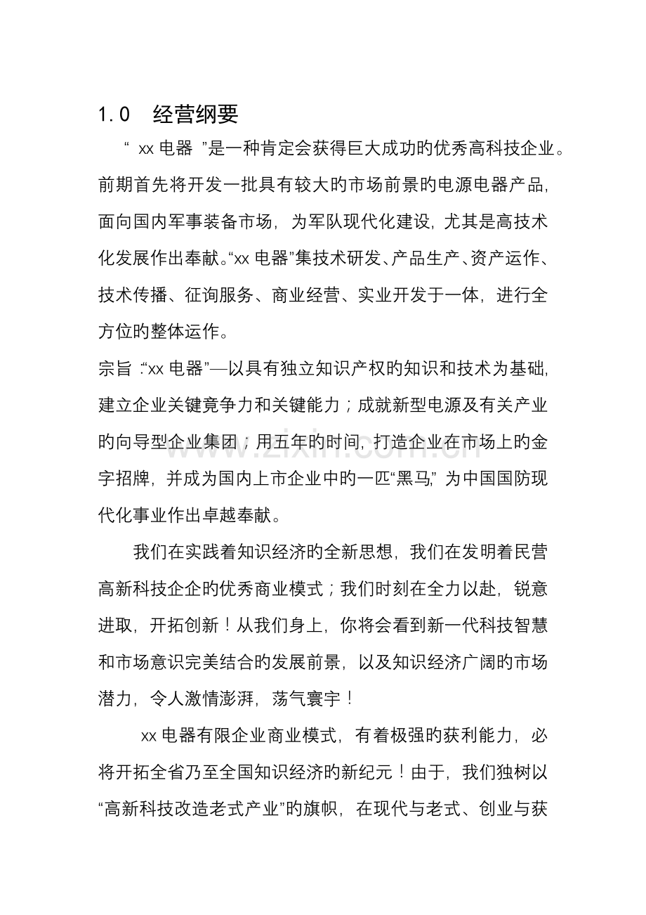 电器有限公司商业计划书.doc_第2页