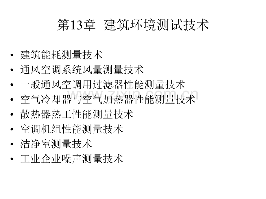 13建筑环境测试技术.pptx_第1页