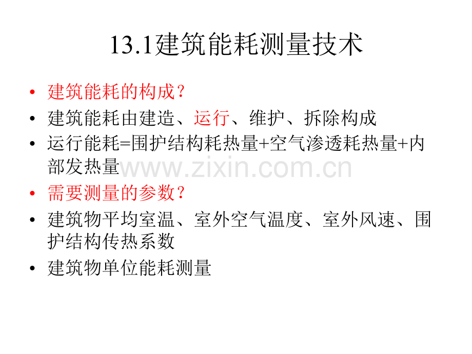 13建筑环境测试技术.pptx_第2页