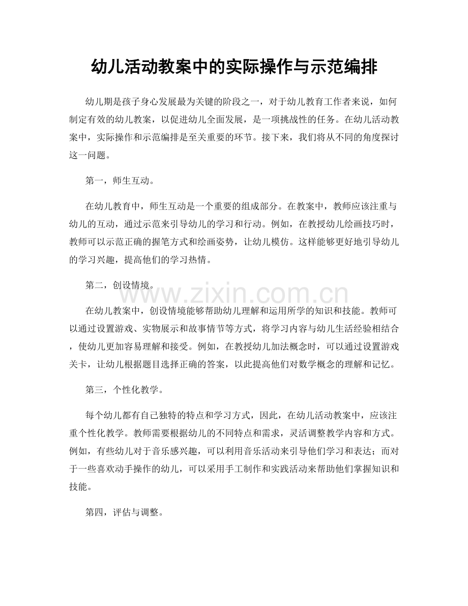 幼儿活动教案中的实际操作与示范编排.docx_第1页