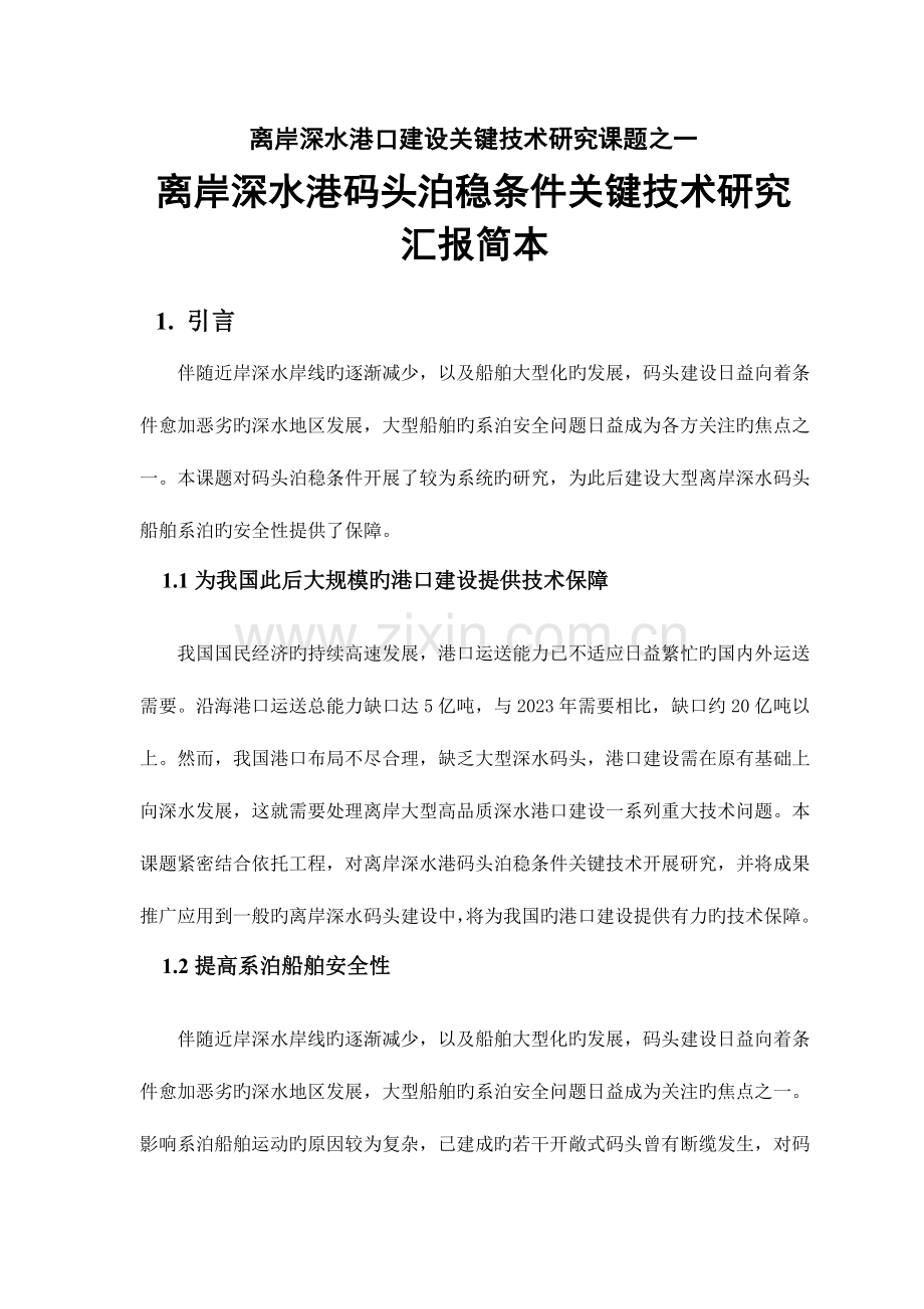 离岸深水港码头泊稳条件关键技术研究报告.doc_第1页
