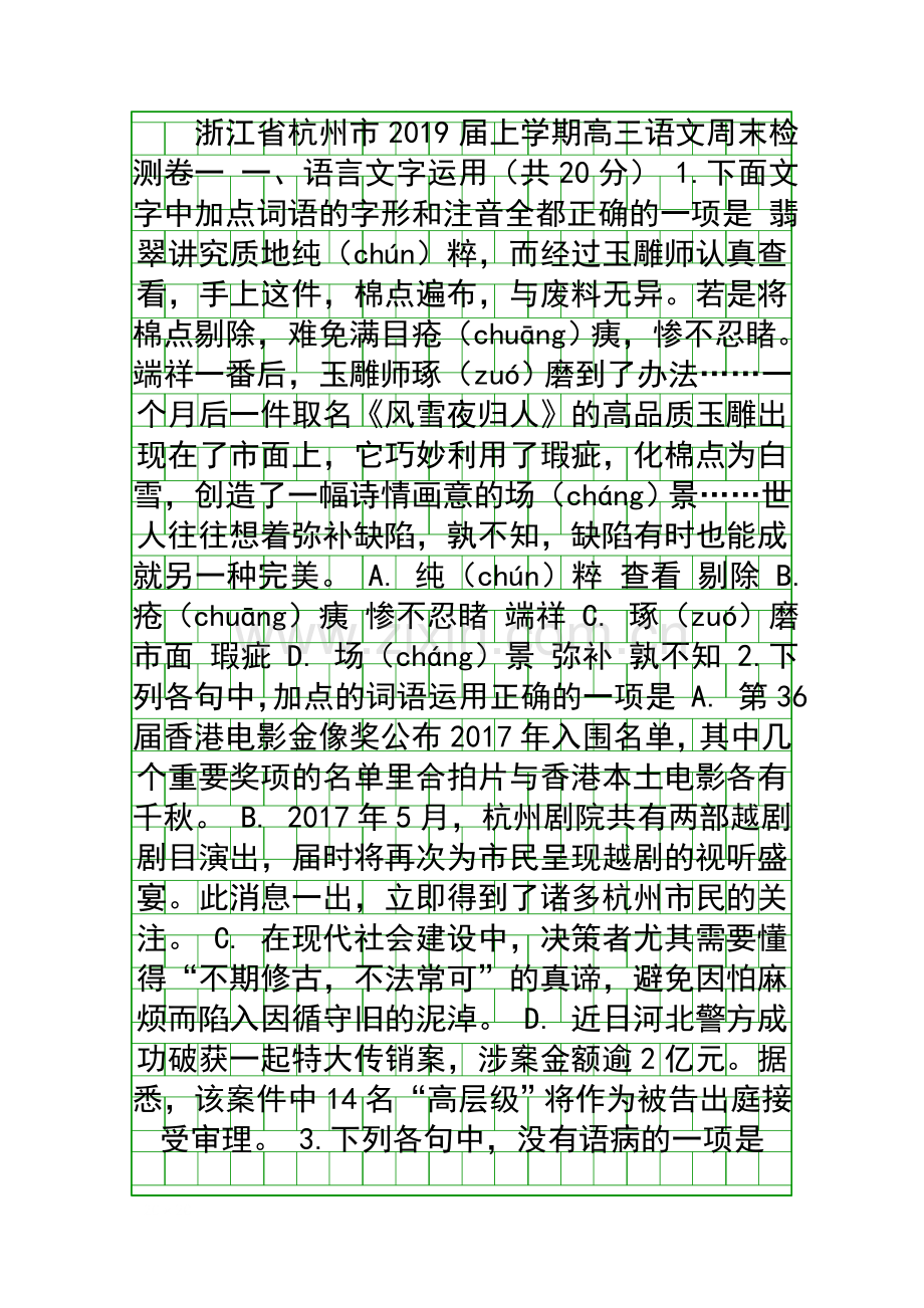 2019杭州市高三语文上学期周末检测试卷含答案.docx_第1页