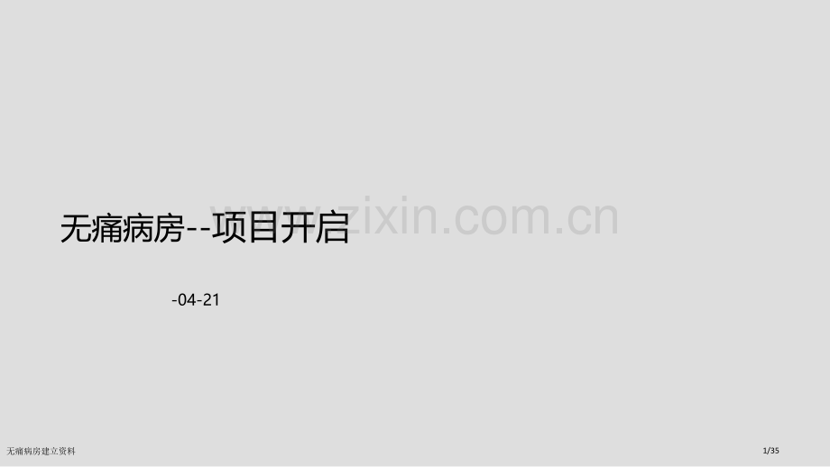 无痛病房建立资料.pptx_第1页