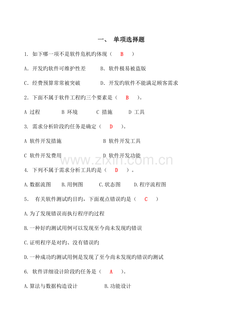 软件工程-需求分析-复习答案.doc_第1页