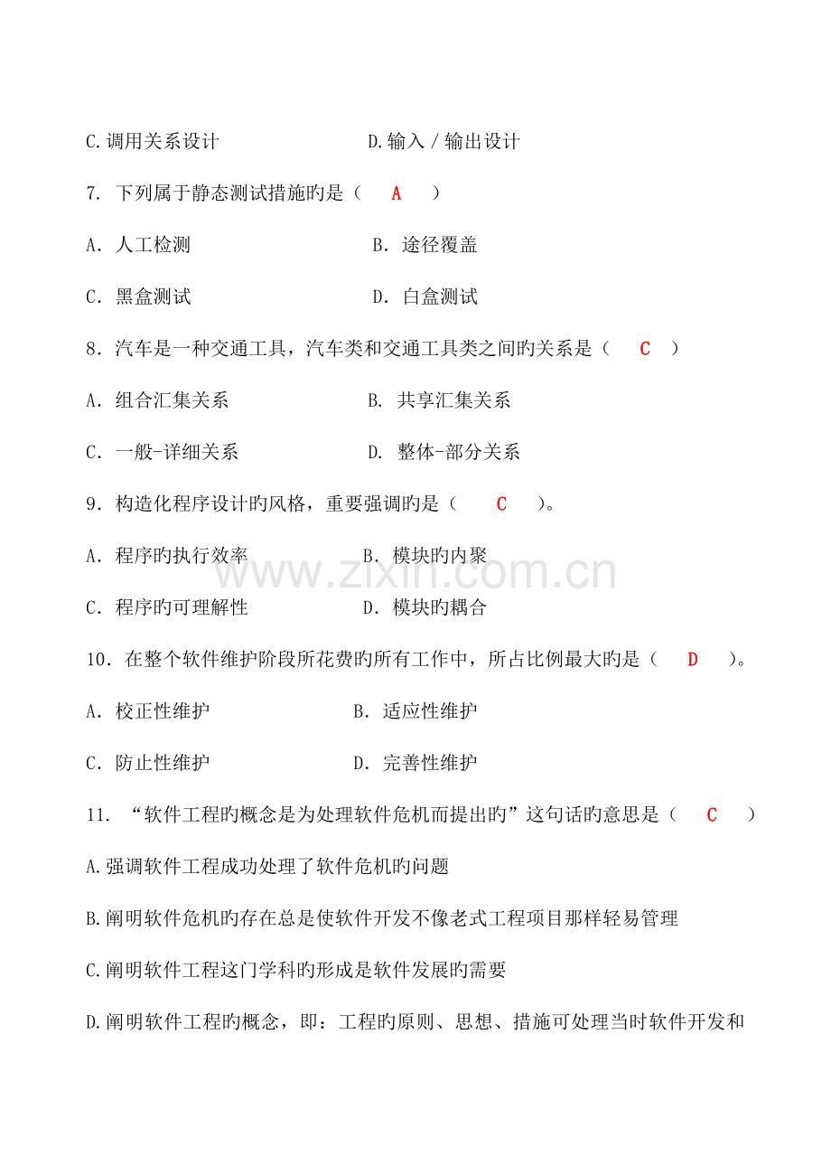 软件工程-需求分析-复习答案.doc_第2页