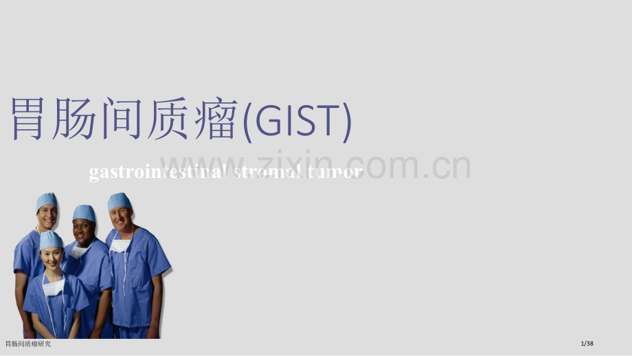 胃肠间质瘤研究.pptx_第1页