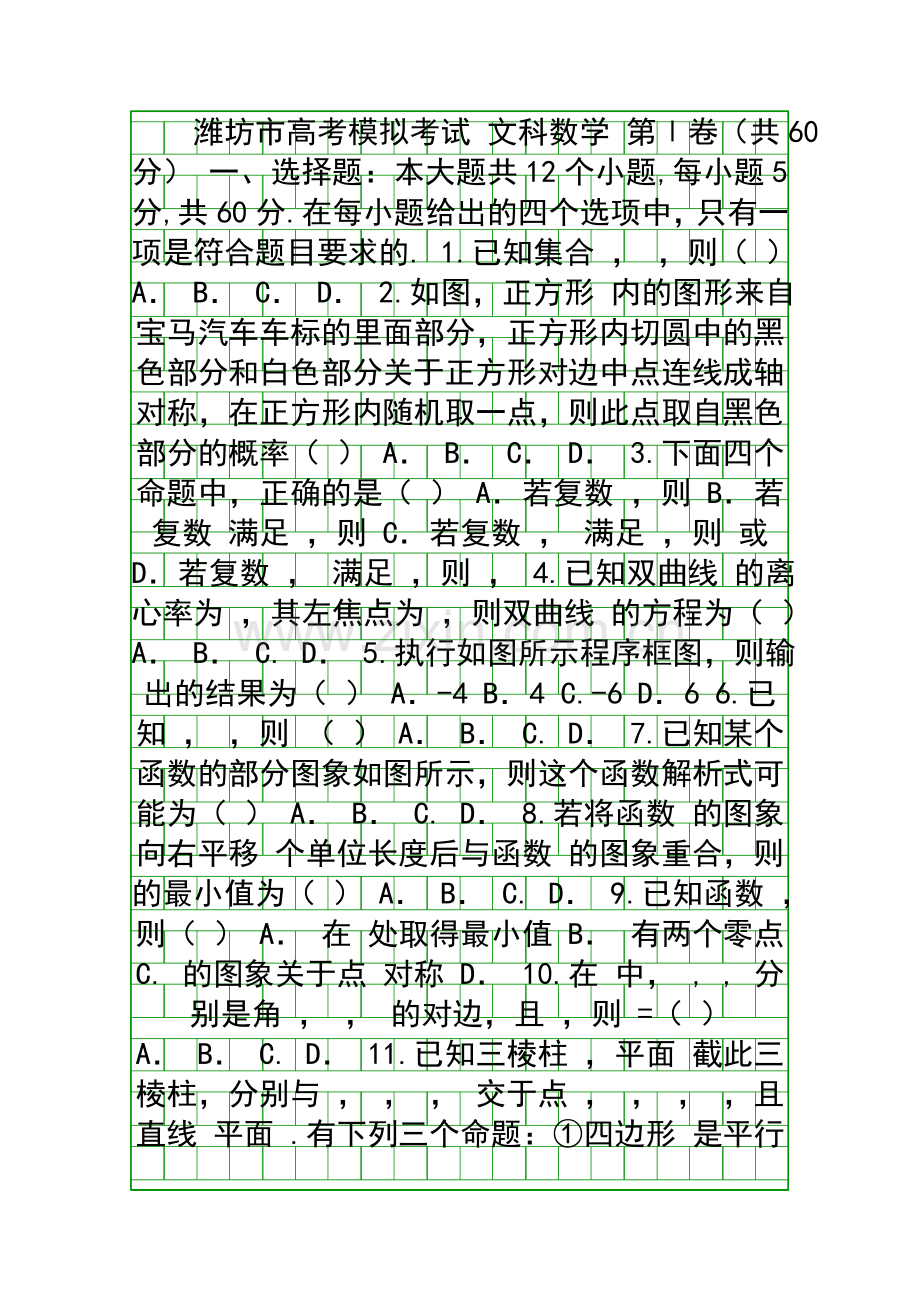 2018潍坊市高考数学文第二次模拟试题带答案.docx_第1页