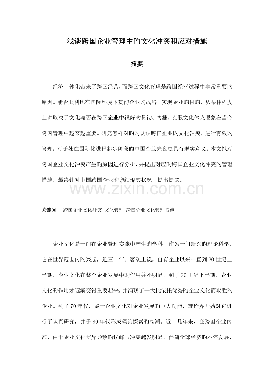 跨国公司管理中的文化冲突和应对措施.doc_第1页