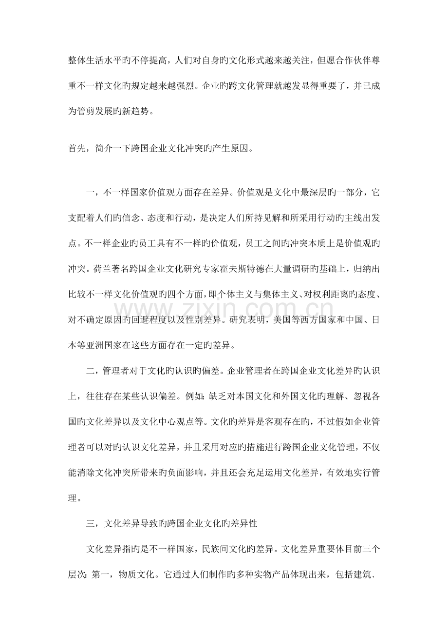 跨国公司管理中的文化冲突和应对措施.doc_第2页