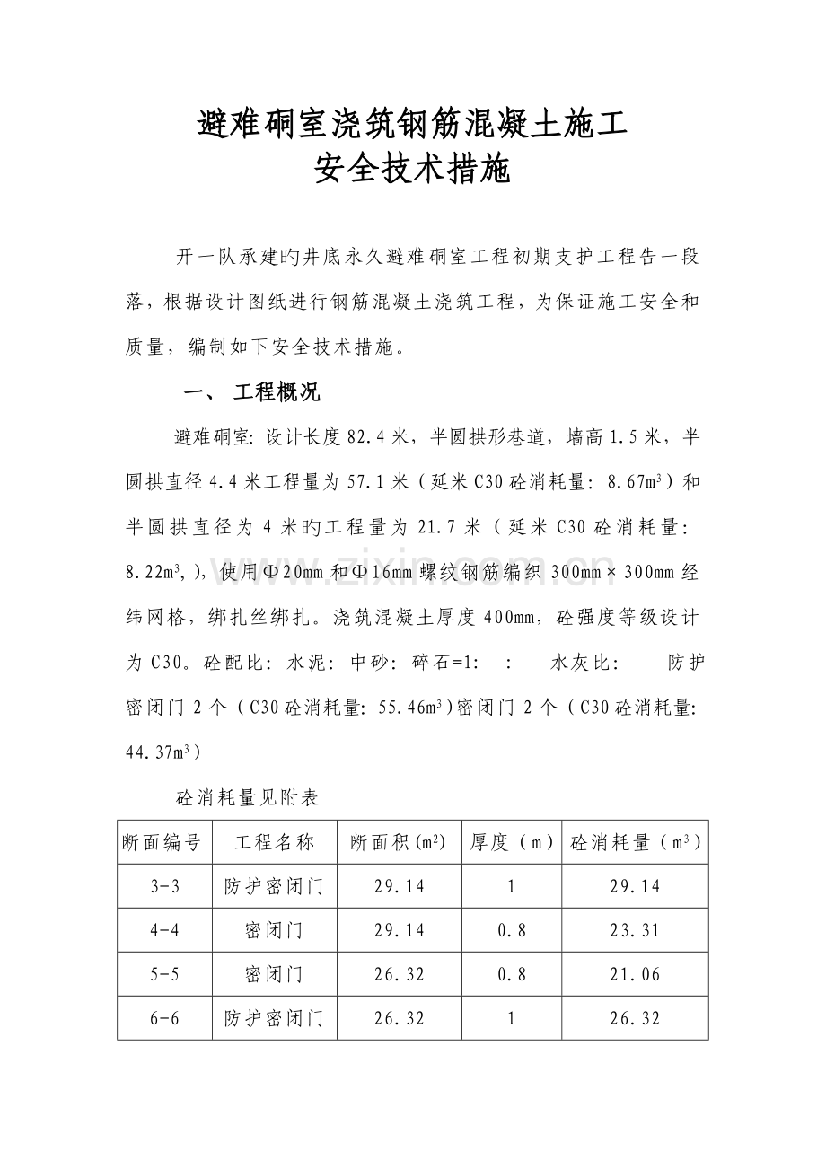 避难硐室浇筑混凝土碹拱施工安全技术措施.doc_第1页