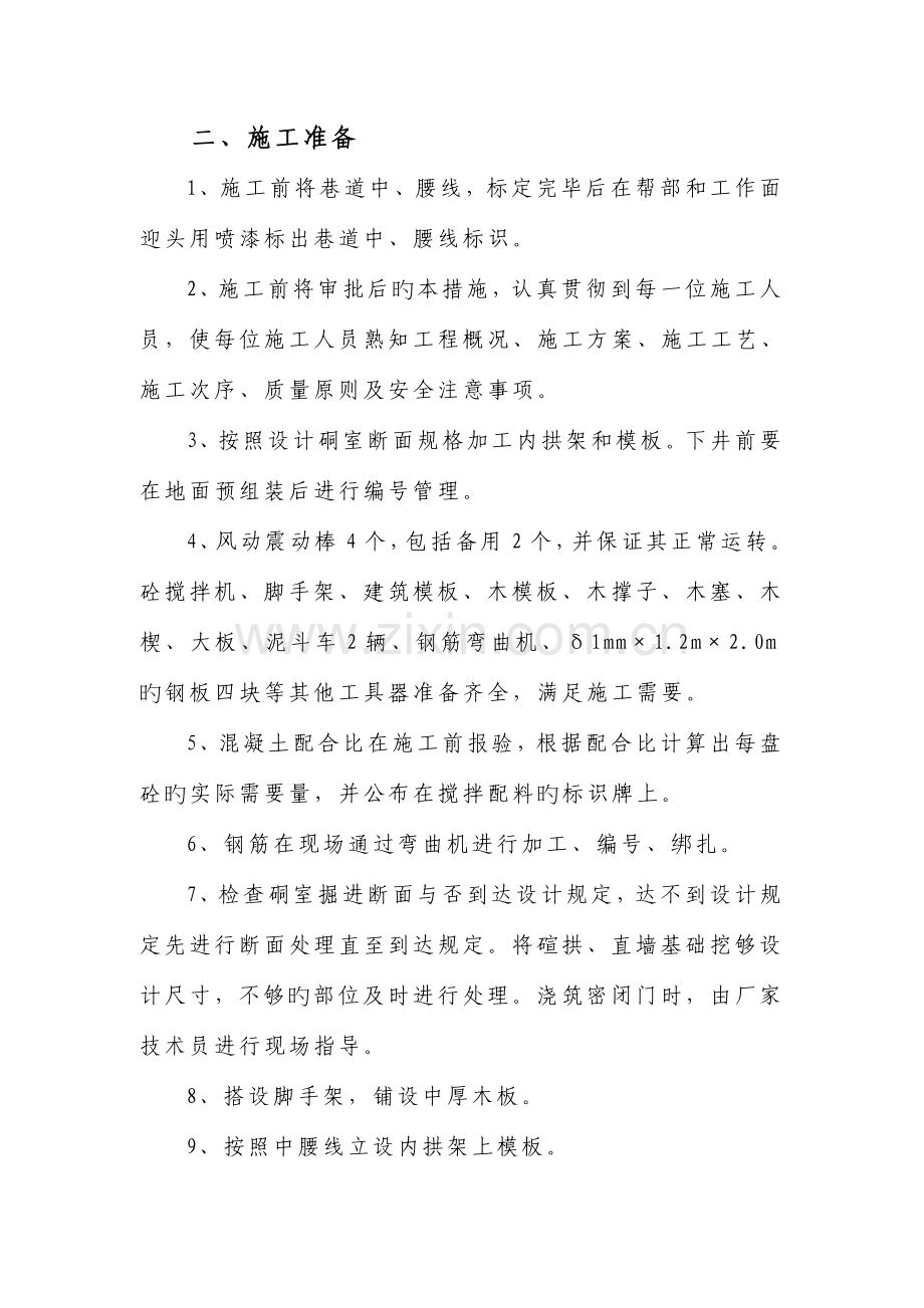 避难硐室浇筑混凝土碹拱施工安全技术措施.doc_第2页