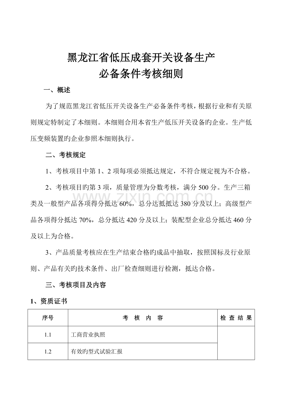 黑龙江低压成套开关设备生产必备条件考核细则.doc_第2页
