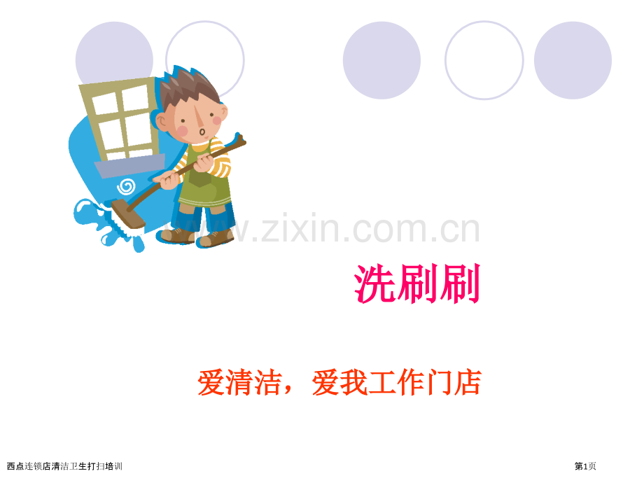 西点连锁店清洁卫生打扫培训.pptx_第1页